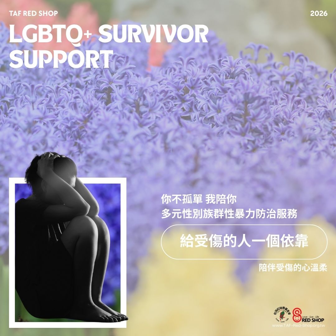 你不孤單 我陪你｜多元性別族群性暴力防治服務(標題圖檔)